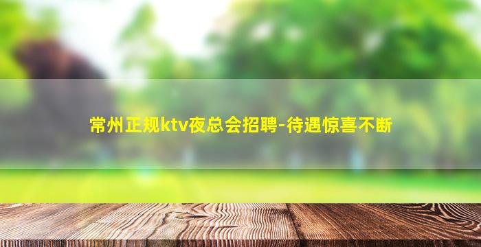常州正规ktv夜总会招聘-待遇惊喜不断