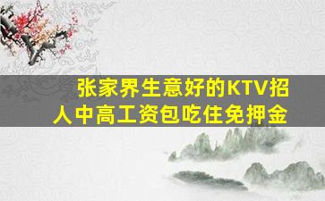 张家界生意好的KTV招人中高工资包吃住免押金